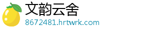 文韵云舍